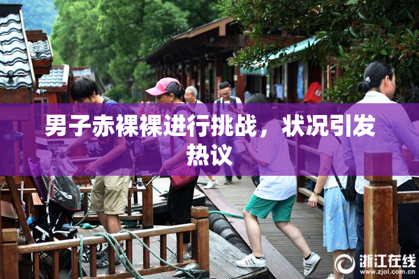 男子赤裸裸进行挑战，状况引发热议