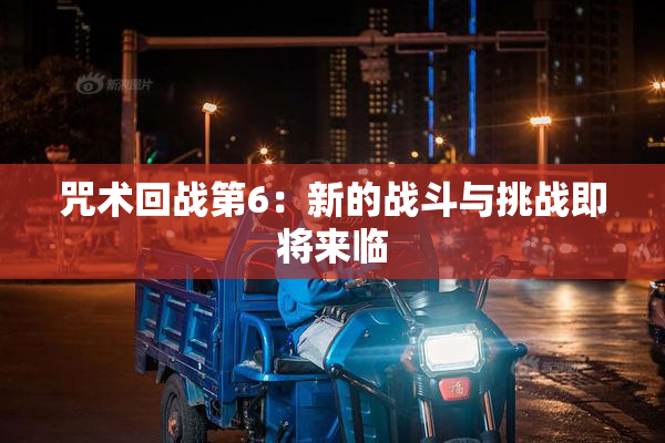 咒术回战第6：新的战斗与挑战即将来临