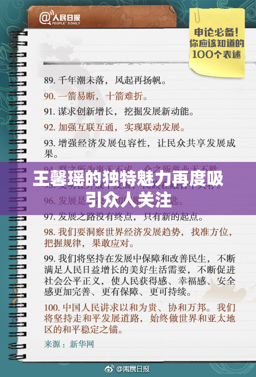 王馨瑶的独特魅力再度吸引众人关注