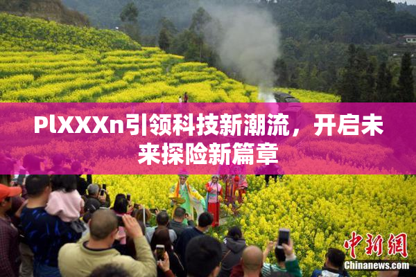 PlXXXn引领科技新潮流，开启未来探险新篇章