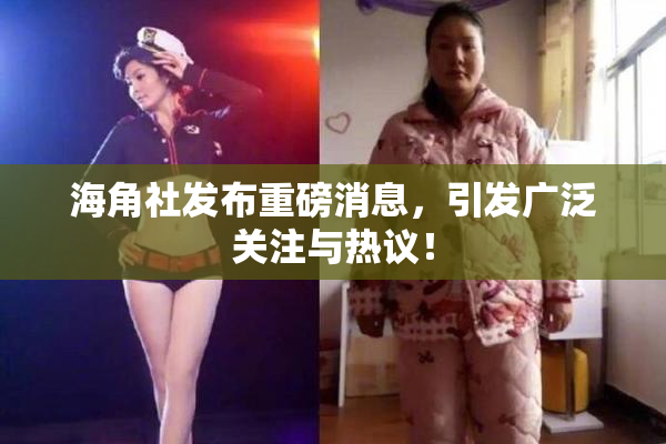 海角社发布重磅消息，引发广泛关注与热议！