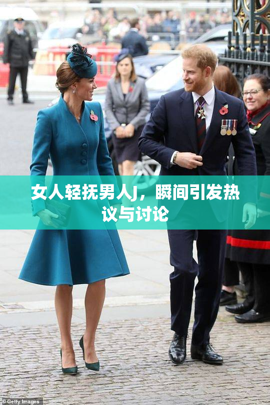 女人轻抚男人J，瞬间引发热议与讨论