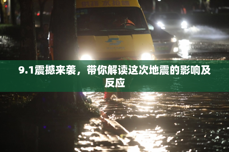 9.1震撼来袭，带你解读这次地震的影响及反应