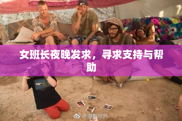 女班长夜晚发求，寻求支持与帮助