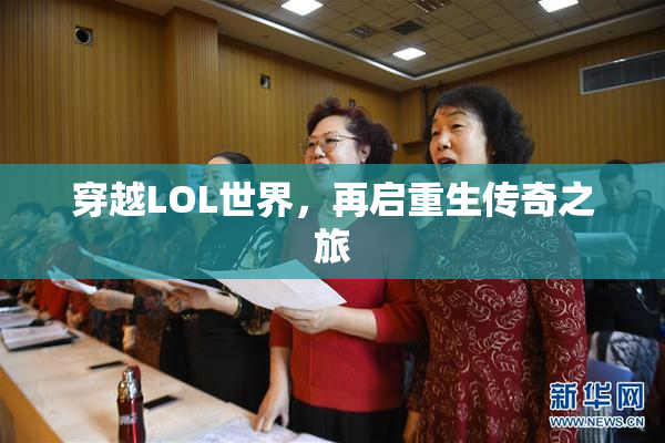 穿越LOL世界，再启重生传奇之旅