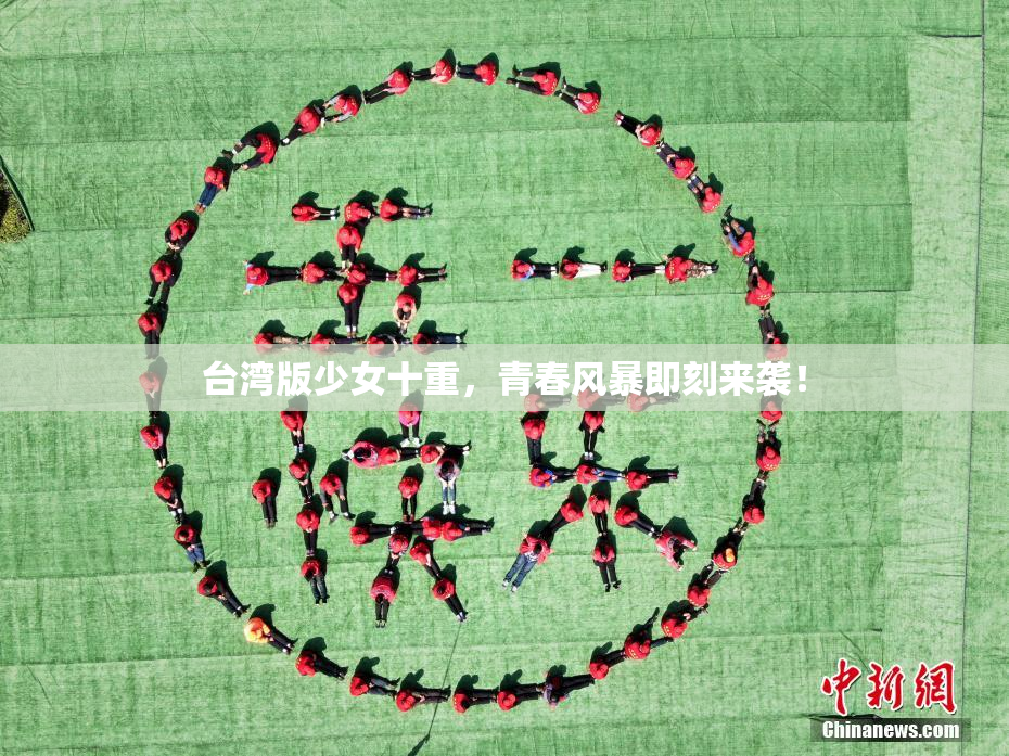 台湾版少女十重，青春风暴即刻来袭！