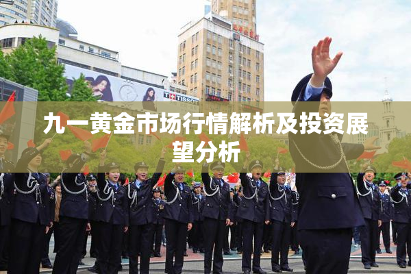 九一黄金市场行情解析及投资展望分析