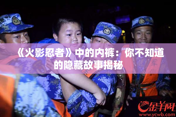 《火影忍者》中的内裤：你不知道的隐藏故事揭秘