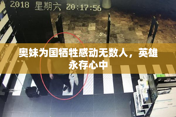 奥妹为国牺牲感动无数人，英雄永存心中