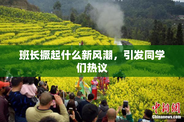 班长撅起什么新风潮，引发同学们热议