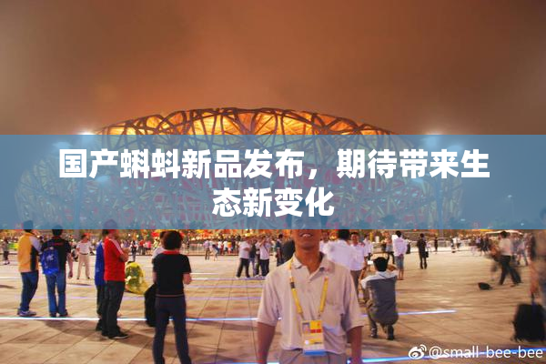 国产蝌蚪新品发布，期待带来生态新变化