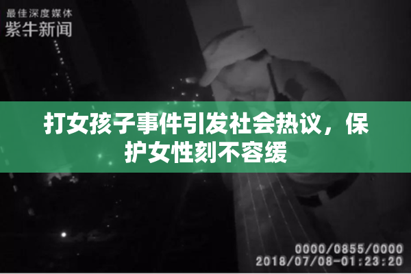打女孩子事件引发社会热议，保护女性刻不容缓