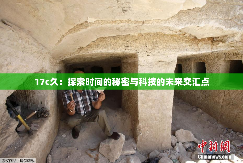 17c久：探索时间的秘密与科技的未来交汇点