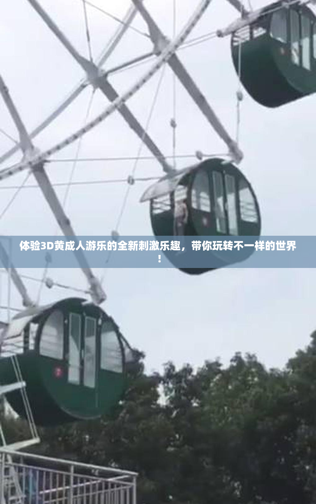 体验3D黄成人游乐的全新刺激乐趣，带你玩转不一样的世界！