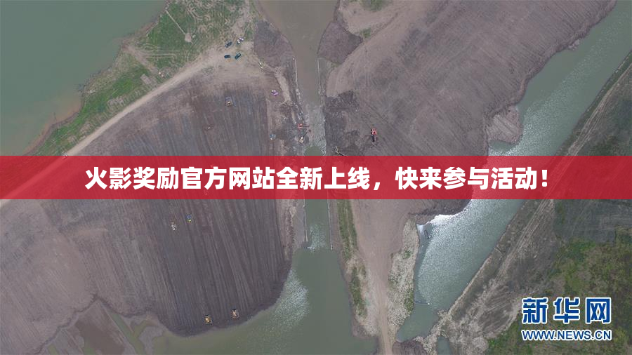 火影奖励官方网站全新上线，快来参与活动！