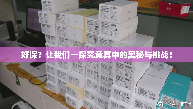 好深？让我们一探究竟其中的奥秘与挑战！