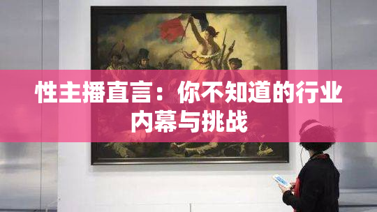性主播直言：你不知道的行业内幕与挑战
