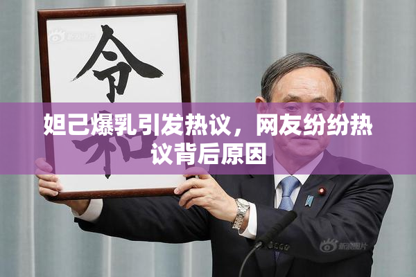 妲己爆乳引发热议，网友纷纷热议背后原因