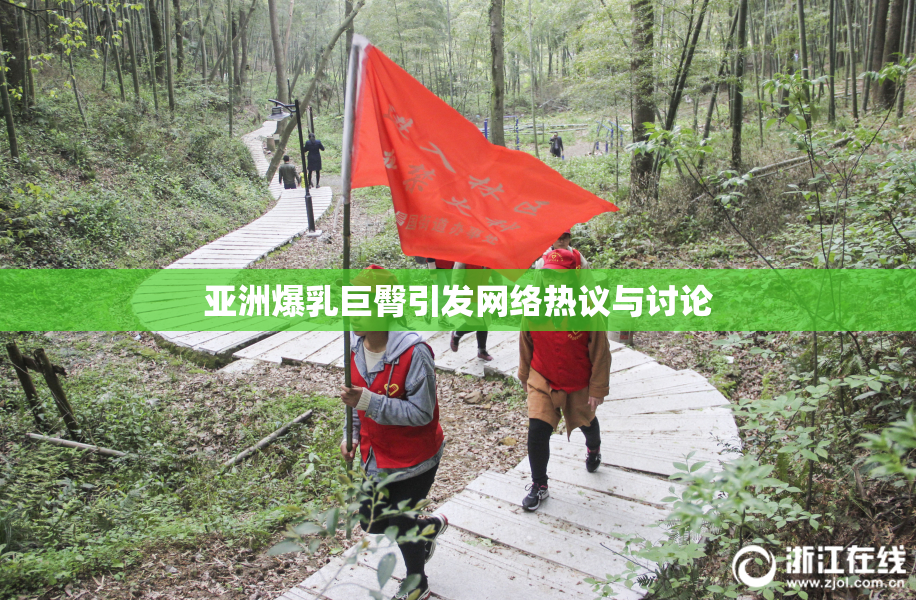 亚洲爆乳巨臀引发网络热议与讨论