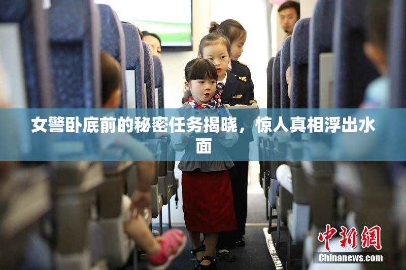 女警卧底前的秘密任务揭晓，惊人真相浮出水面