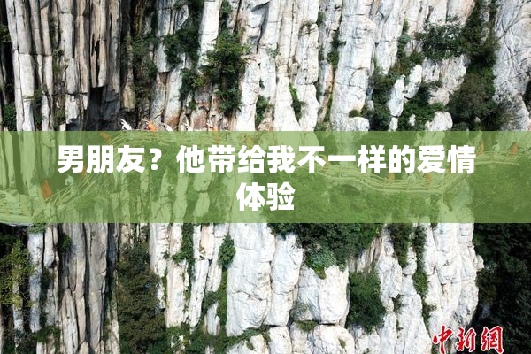 男朋友？他带给我不一样的爱情体验