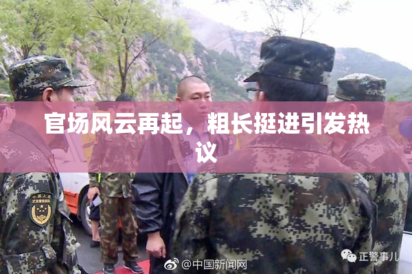 官场风云再起，粗长挺进引发热议