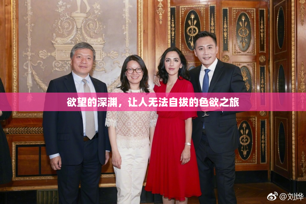 欲望的深渊，让人无法自拔的色欲之旅