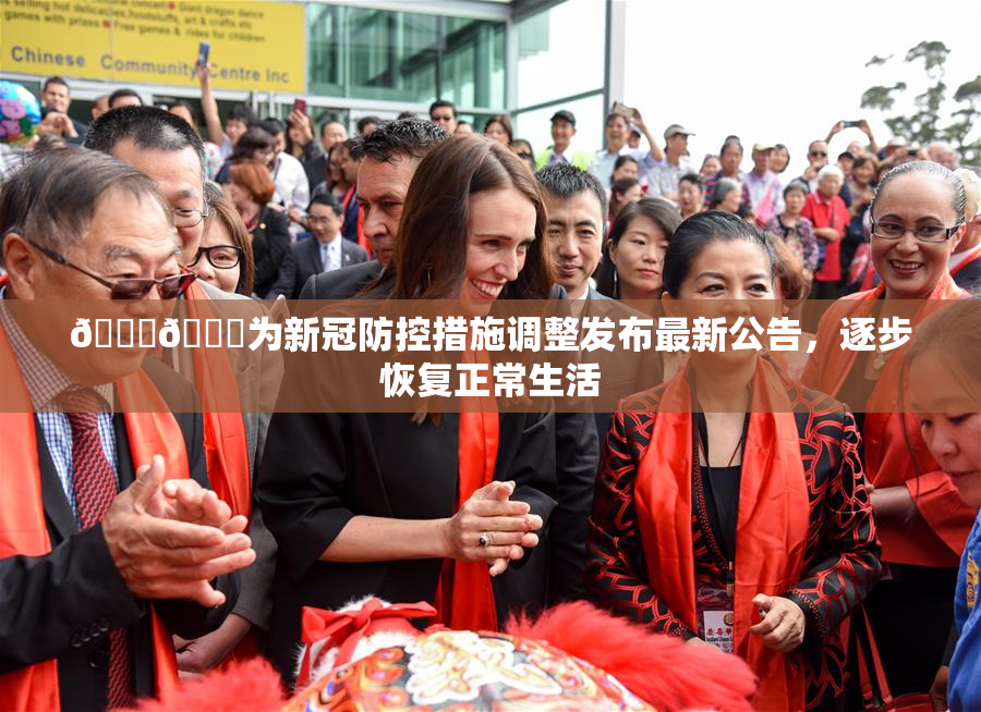 🔞🔞为新冠防控措施调整发布最新公告，逐步恢复正常生活