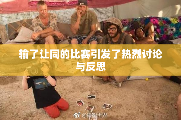 输了让同的比赛引发了热烈讨论与反思