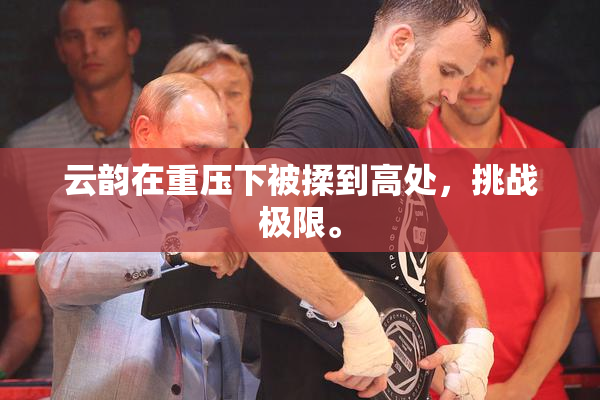 云韵在重压下被揉到高处，挑战极限。