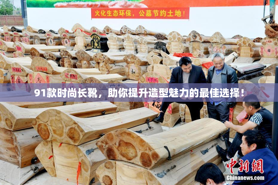 91款时尚长靴，助你提升造型魅力的最佳选择！