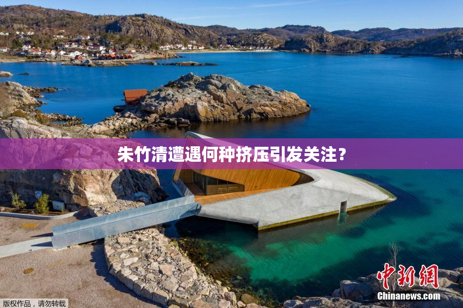 朱竹清遭遇何种挤压引发关注？