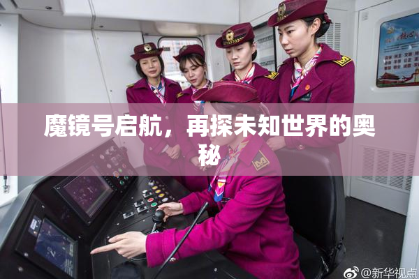魔镜号启航，再探未知世界的奥秘