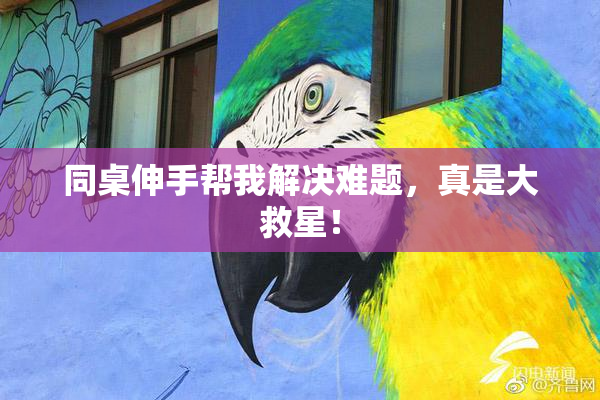 同桌伸手帮我解决难题，真是大救星！
