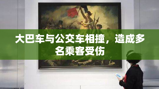 大巴车与公交车相撞，造成多名乘客受伤