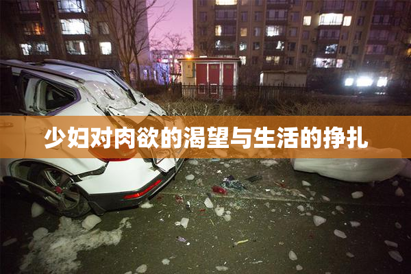少妇对肉欲的渴望与生活的挣扎