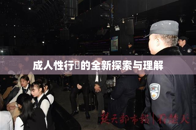成人性行為的全新探索与理解