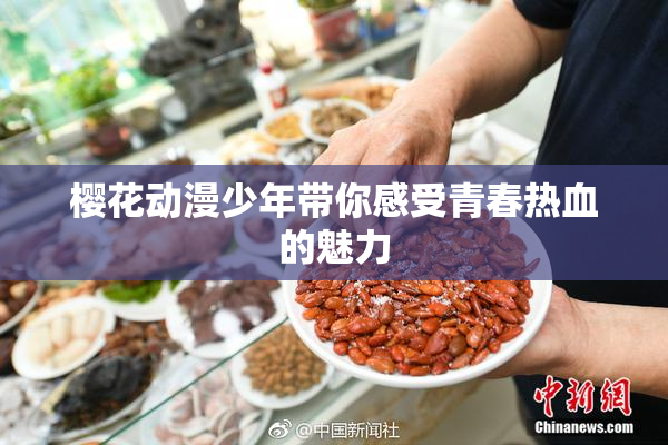 樱花动漫少年带你感受青春热血的魅力