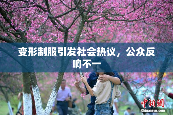 变形制服引发社会热议，公众反响不一