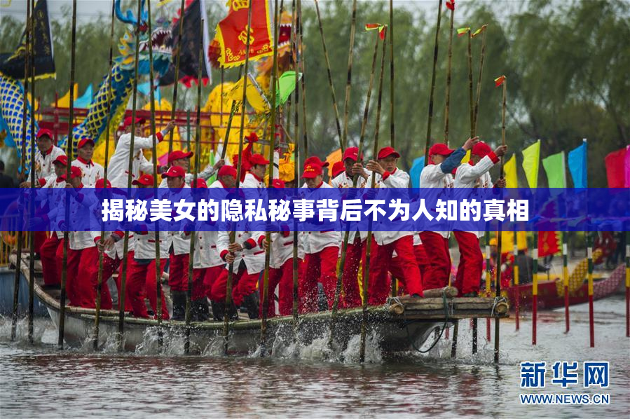 揭秘美女的隐私秘事背后不为人知的真相