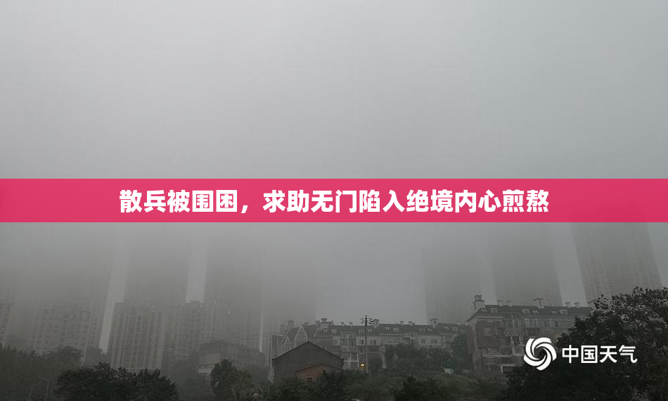 散兵被围困，求助无门陷入绝境内心煎熬