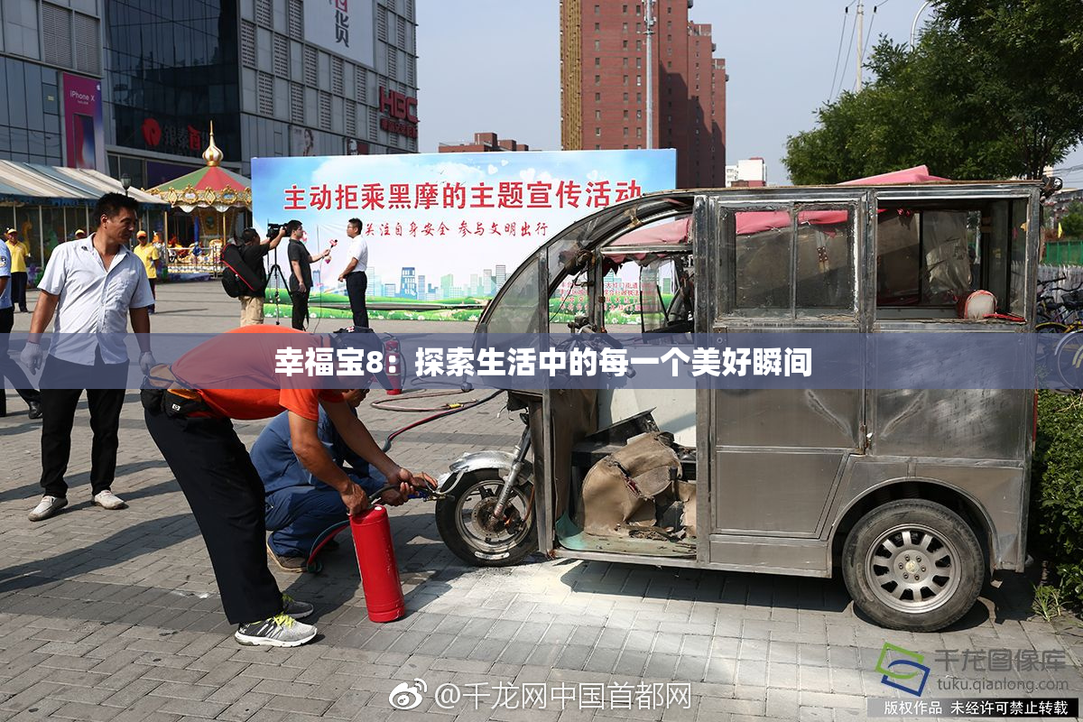 幸福宝8：探索生活中的每一个美好瞬间