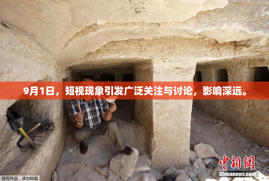 9月1日，短视现象引发广泛关注与讨论，影响深远。