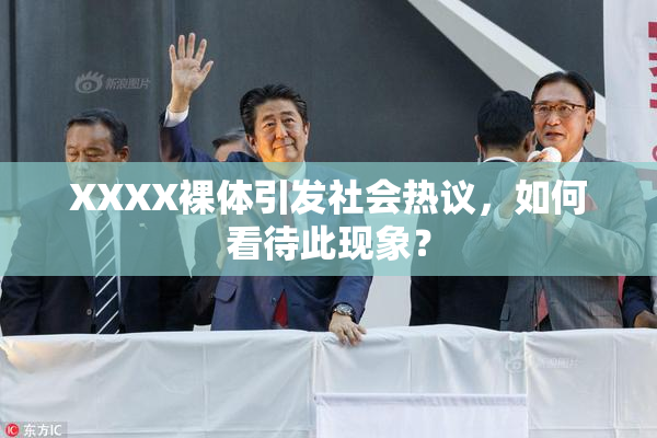 XXXX裸体引发社会热议，如何看待此现象？