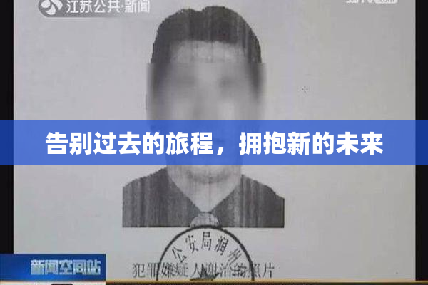告别过去的旅程，拥抱新的未来