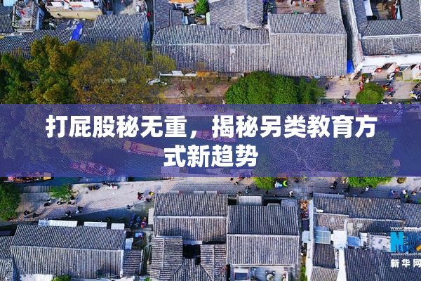 打屁股秘无重，揭秘另类教育方式新趋势