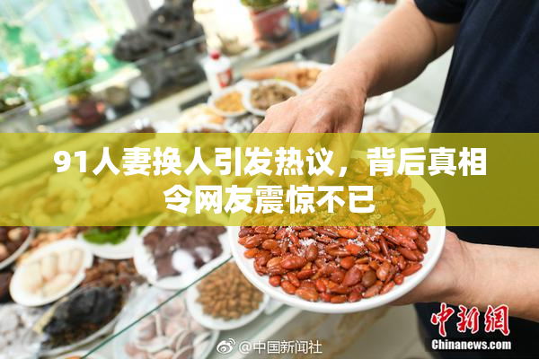 91人妻换人引发热议，背后真相令网友震惊不已