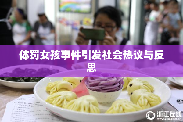 体罚女孩事件引发社会热议与反思