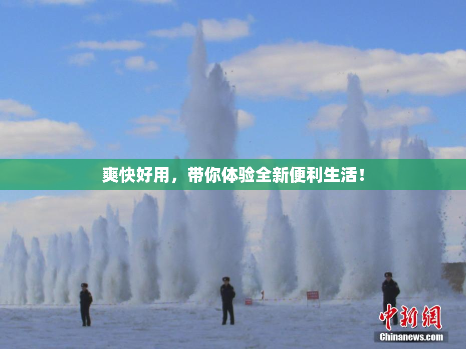 爽快好用，带你体验全新便利生活！