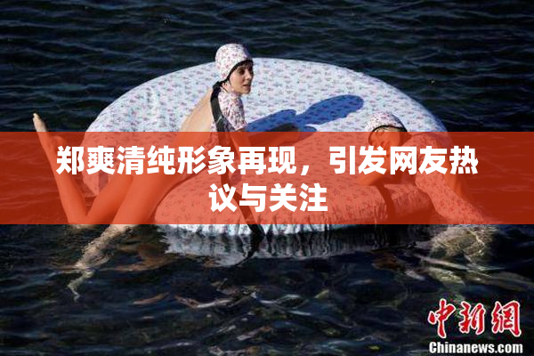 郑爽清纯形象再现，引发网友热议与关注